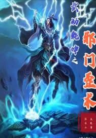 武动乾坤之邪门歪术