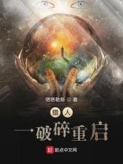 猎人一破碎重启
