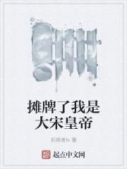 摊牌了我是大宋皇帝