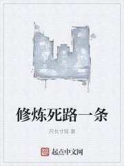 修炼死路一条