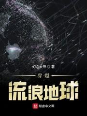 穿越流浪地球
