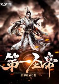 第一圣帝