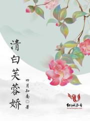 清白芙蓉娇