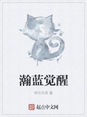 瀚蓝觉醒