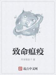 致命瘟疫
