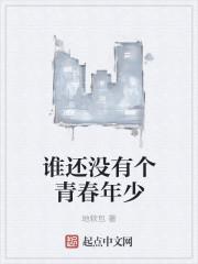 谁还没有个青春年少