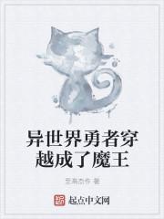 异世界勇者穿越成了魔王
