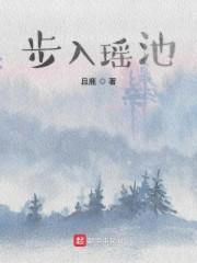 步入瑶池
