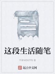 这段生活随笔