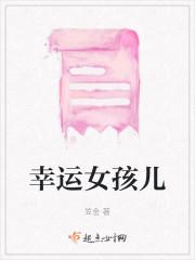 幸运女孩儿