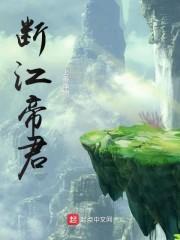 断江帝君