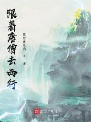 跟着唐僧去西行