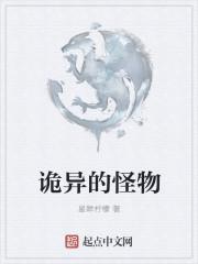 诡异的怪物
