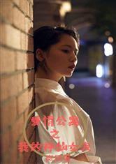 爱情公寓之我的神仙女友