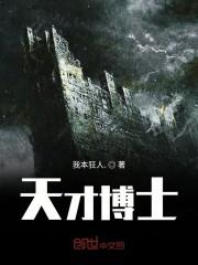 天才博士