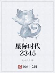 星际时代2345