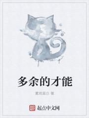 多余的才能