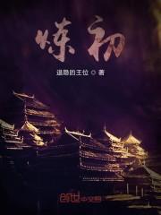 炼初