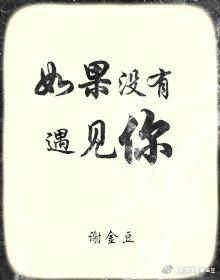如果没有遇见你