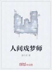 人间戏梦师