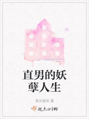 直男的妖孽人生