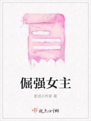 倔强女主
