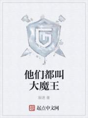 他们都叫大魔王