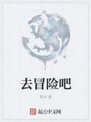 去冒险吧