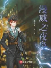 漫威之夜枭