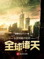 从摆地摊开始到全球诸天