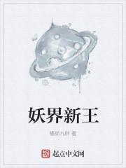 妖界新王