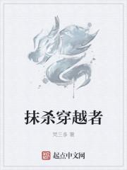抹杀穿越者