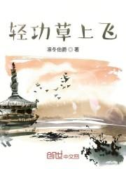 轻功草上飞