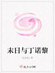 末日与丁诺黎