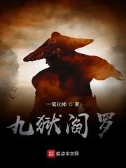 九狱阎罗