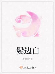 鬓边白