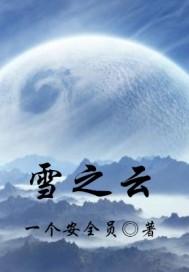 雪之云