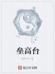 垒高台