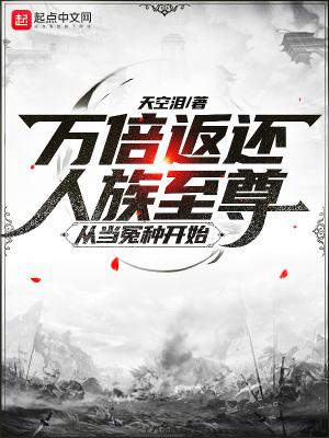 万倍返还:人族至尊从当冤种开始