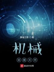 机械驱魔天师