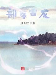 部落雷龙