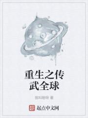 重生之传武全球