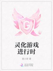 灵化游戏进行时
