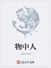物中人