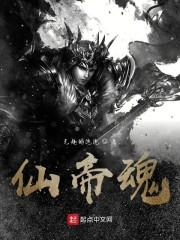 仙帝魂