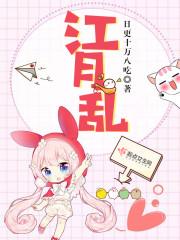 江月乱