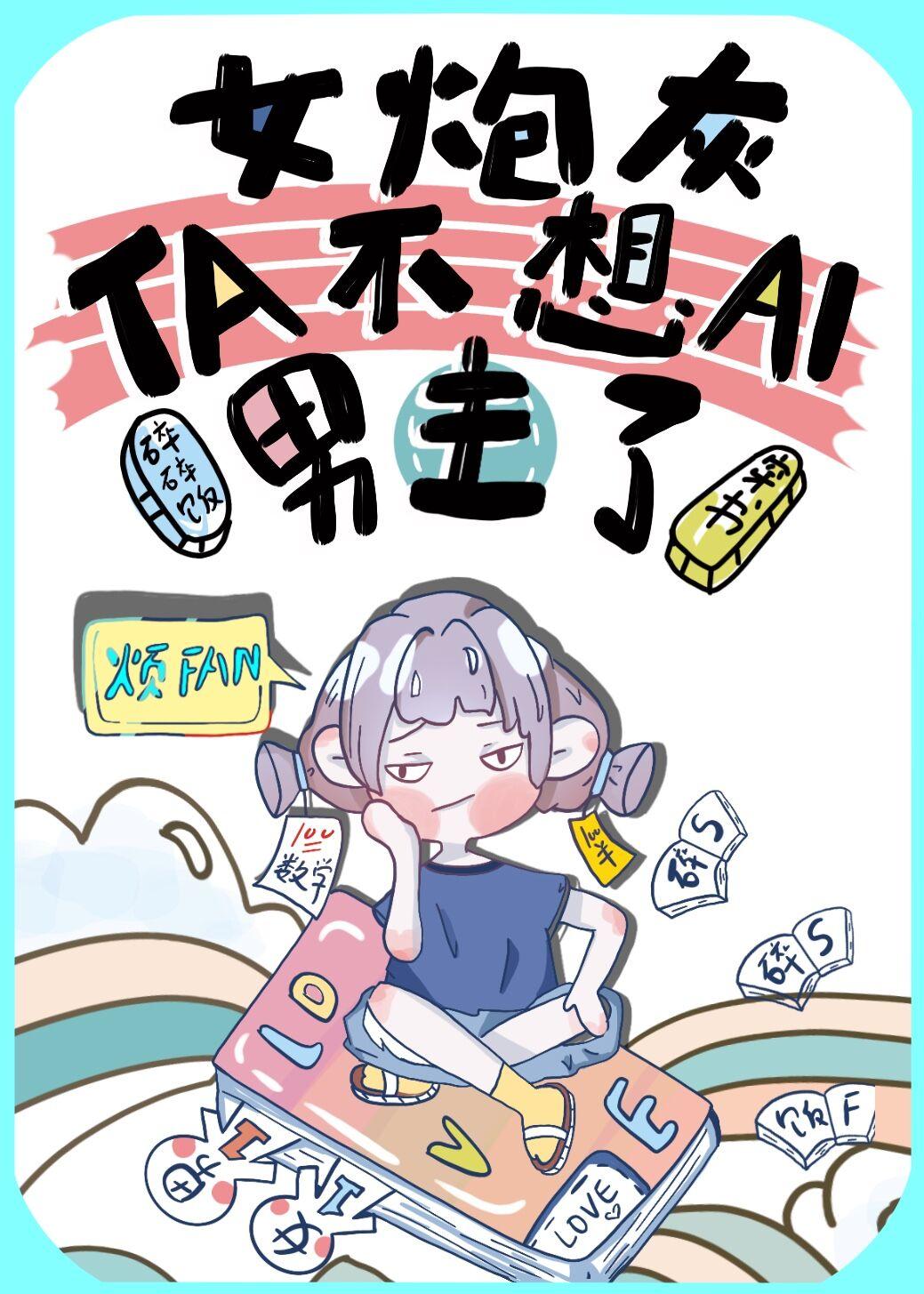 当校园文里的炮灰只知道学习