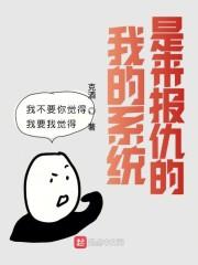 我的系统是来报仇的