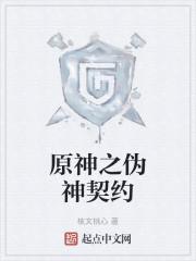 原神之伪神契约