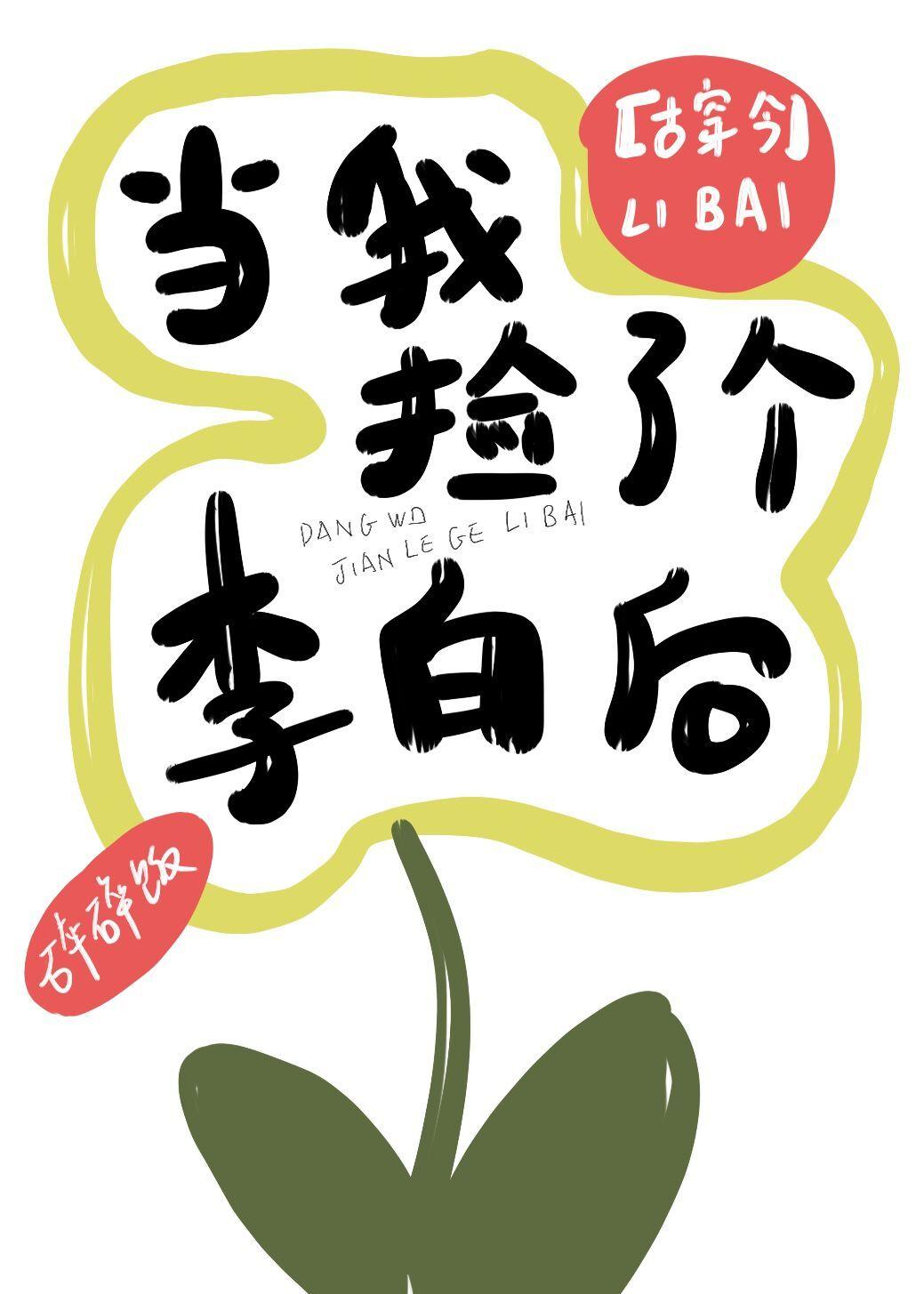 当我捡了个李白后